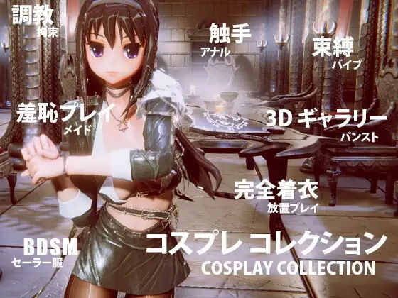 コスプレコレクション