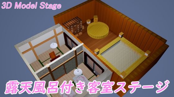 ［3DModelStage］露天風呂付き客室