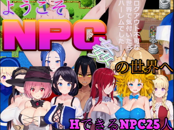 ようこそNPC姦の世界へ