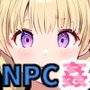 ようこそNPC姦の世界へ