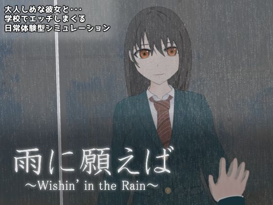 雨に願えば〜Wishin’intheRain〜