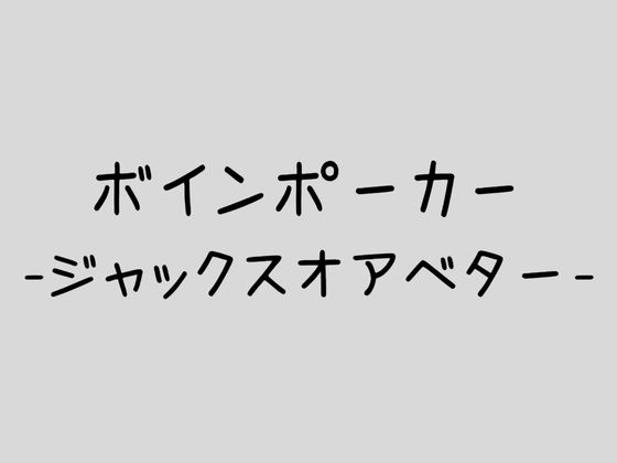 ボインポーカー-ジャックスオアベター-