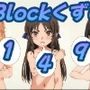 ブロック崩し149