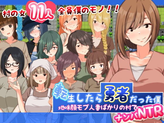 転生したら勇者だった僕〜地味顔モブ人妻ばかりの村でナンパNTR