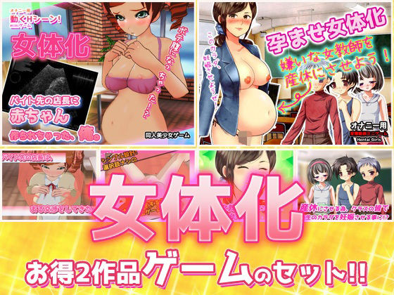 女体化〜「時給アップ」編＆「女教師を産休」編〜大人の変態ゲーム