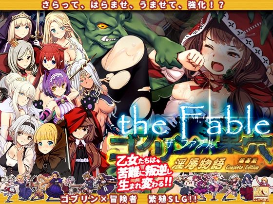 ゴブリンの巣穴theFable淫辱物語編纂版