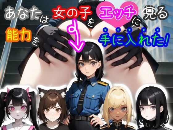 あなたは女の子をエッチに見る能力を手に入れた！