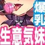 デカパイ☆ナマイキ☆妹魔王☆〜デカチン♂ガチイキ討伐記〜