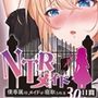 NTRメイド〜僕専属のメイドが寝取られる30日間〜