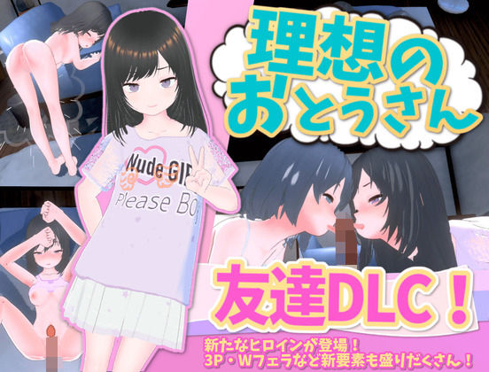 理想のおとうさん友達DLC