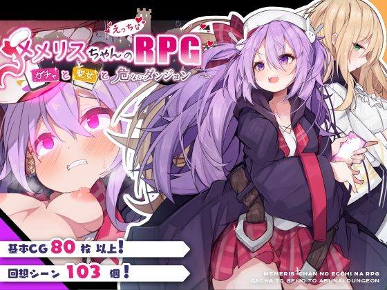 メメリスちゃんのえっちなRPG〜ガチャと聖女と危ないダンジョン〜