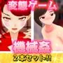 機械姦〜「変身ヒロイン」編＆「人妻ゲームセンター」編〜大人の変態ゲーム