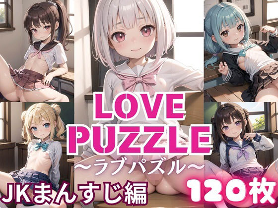 LOVEPUZZLE〜ラブパズル〜