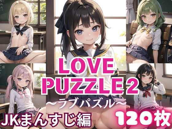 LOVEPUZZLE〜ラブパズル〜2