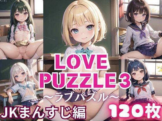 LOVEPUZZLE〜ラブパズル〜3