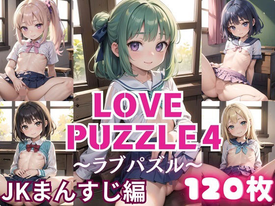 LOVEPUZZLE〜ラブパズル〜4