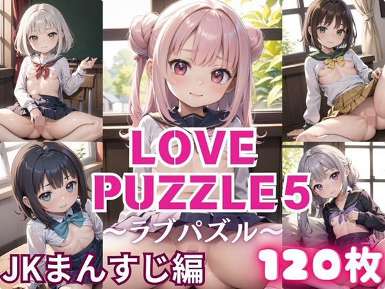 LOVEPUZZLE〜ラブパズル〜5