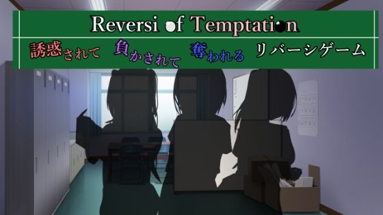 ReversiofTemptation-誘惑されて負かされて奪われるリバーシゲーム-