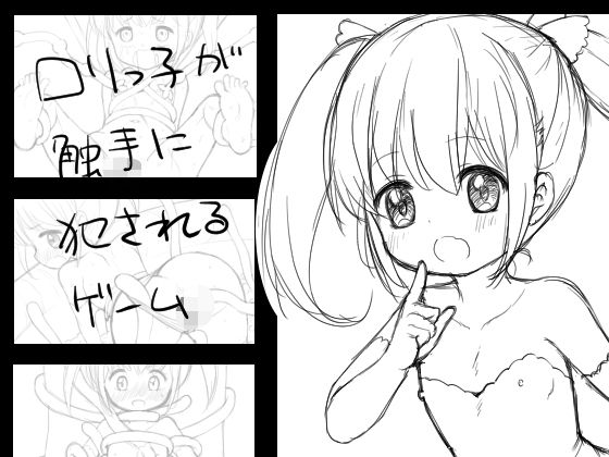 ロリっ子が触手に犯●れるゲーム