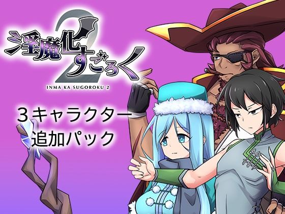 淫魔化すごろく2DLC3キャラクター追加パック