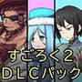 淫魔化すごろく2DLC3キャラクター追加パック