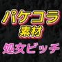 エロ本パケコラ素材〜「処女ビッチ専門マガジン」風