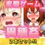 異種姦〜「種付け交尾される魔法少女」編＆「触手の苗床になった女騎士」編〜大人の変態ゲーム