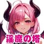 淫魔の塔