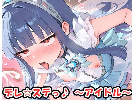 デレ☆ステっ♪〜アイドル〜no.20