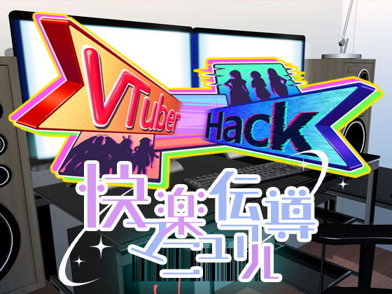 Vtuberhack快楽伝導マニュアル