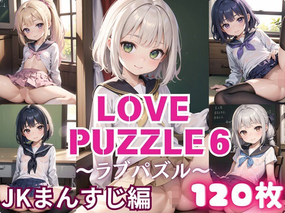 LOVEPUZZLE〜ラブパズル〜6