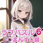 LOVEPUZZLE〜ラブパズル〜6