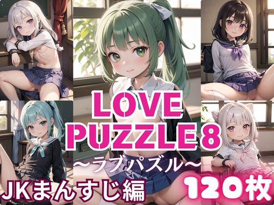 LOVEPUZZLE〜ラブパズル〜8