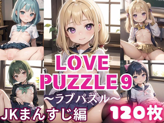 LOVEPUZZLE〜ラブパズル〜9