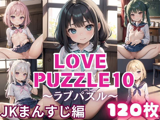 LOVEPUZZLE〜ラブパズル〜10