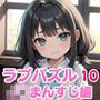 LOVEPUZZLE〜ラブパズル〜10