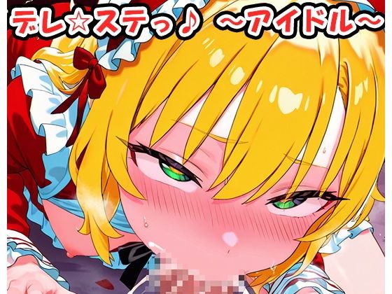 デレ☆ステっ♪〜アイドル〜no.21