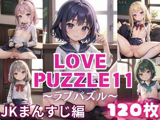 LOVEPUZZLE〜ラブパズル〜11