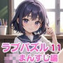 LOVEPUZZLE〜ラブパズル〜11