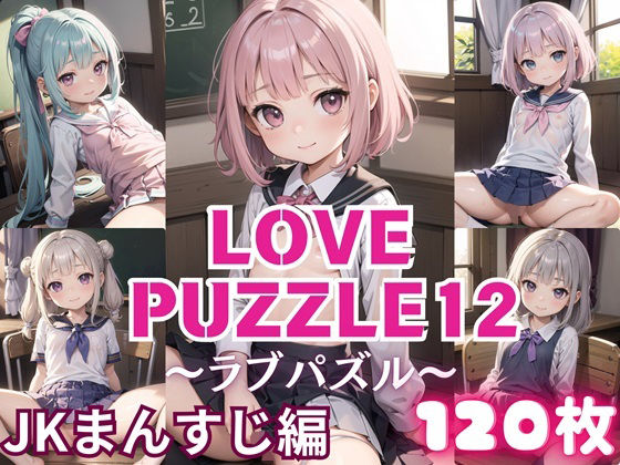 LOVEPUZZLE〜ラブパズル〜12