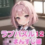 LOVEPUZZLE〜ラブパズル〜12