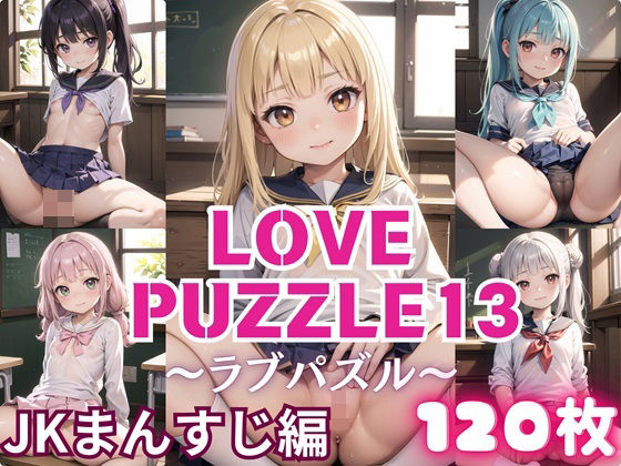 LOVEPUZZLE〜ラブパズル〜13