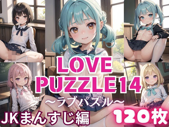 LOVEPUZZLE〜ラブパズル〜14