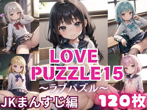 LOVEPUZZLE〜ラブパズル〜15