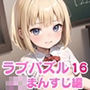 LOVEPUZZLE〜ラブパズル〜16