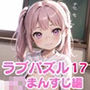 LOVEPUZZLE〜ラブパズル〜17