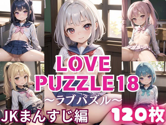 LOVEPUZZLE〜ラブパズル〜18