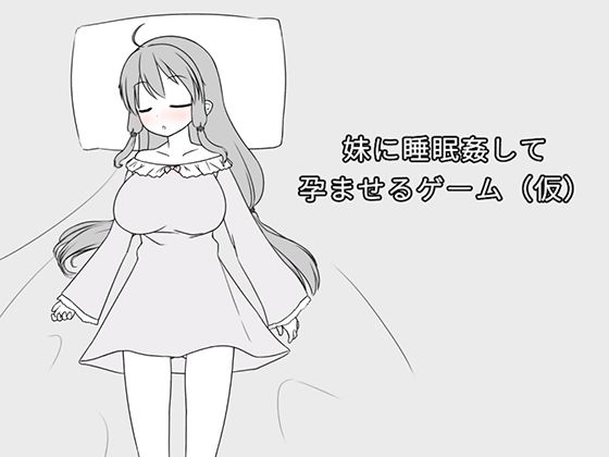 妹に睡眠姦して孕ませるゲーム（仮）