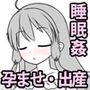 妹に睡眠姦して孕ませるゲーム（仮）