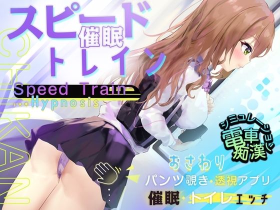 スピード催●トレイン